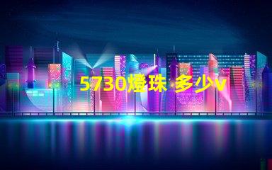 5730燈珠 多少v 5730和2835燈珠哪個好